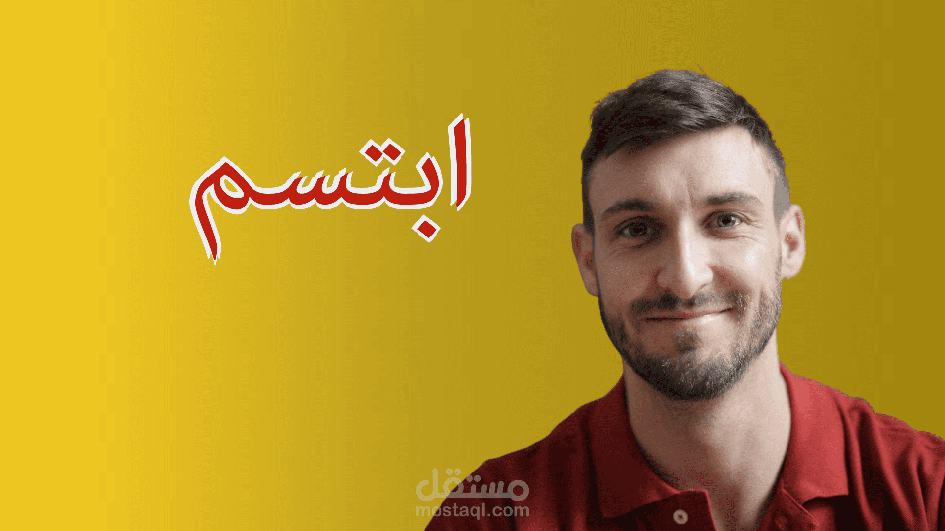 ابتسم (أداء صوتي - تجميع فيديوهات - مونتاج صوتي وفيديو)