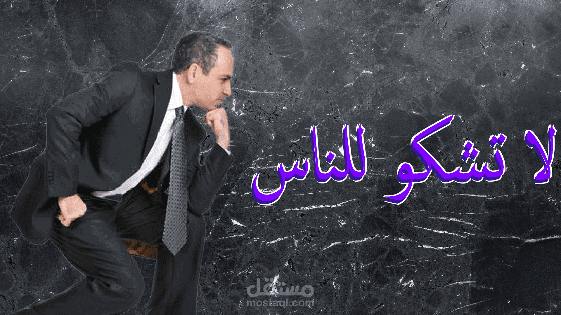 لا تشكو للناس جرحاً (أداء صوتي - تجميع فيديوهات - مونتاج صوتي وفيديو)