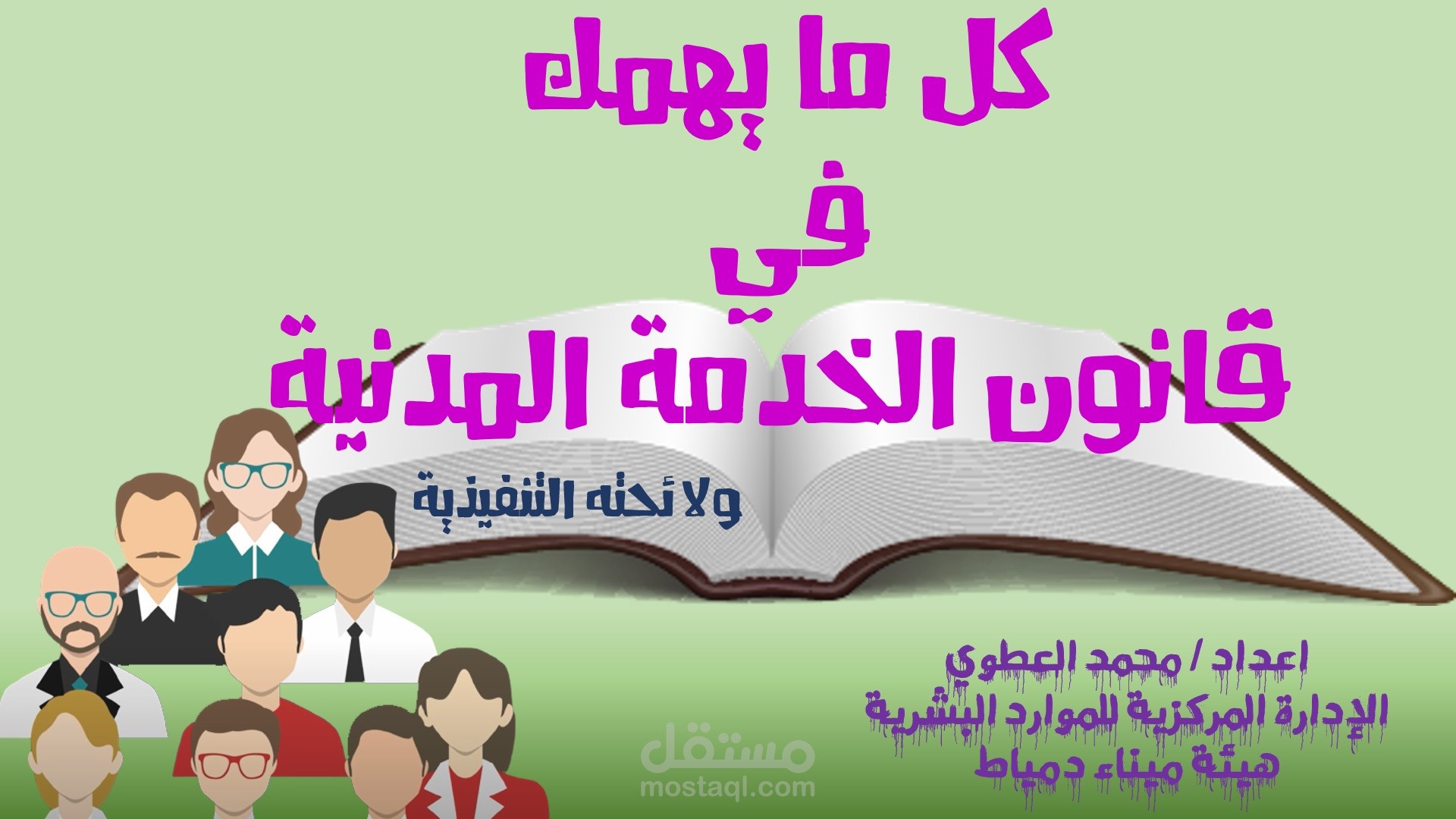 شرح قانون الخدمة المدنية (عرض تقديمي powerpoint )