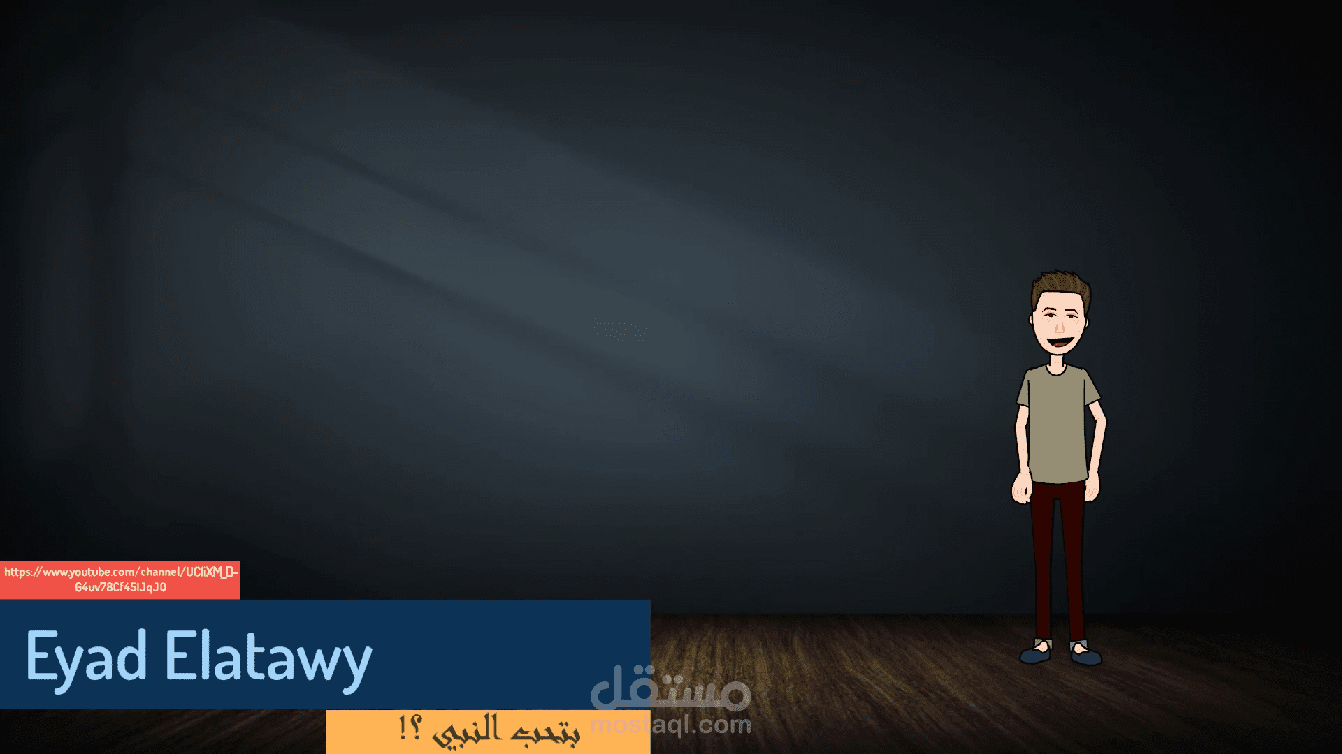 بتحب النبي (فيديو كارتوني)