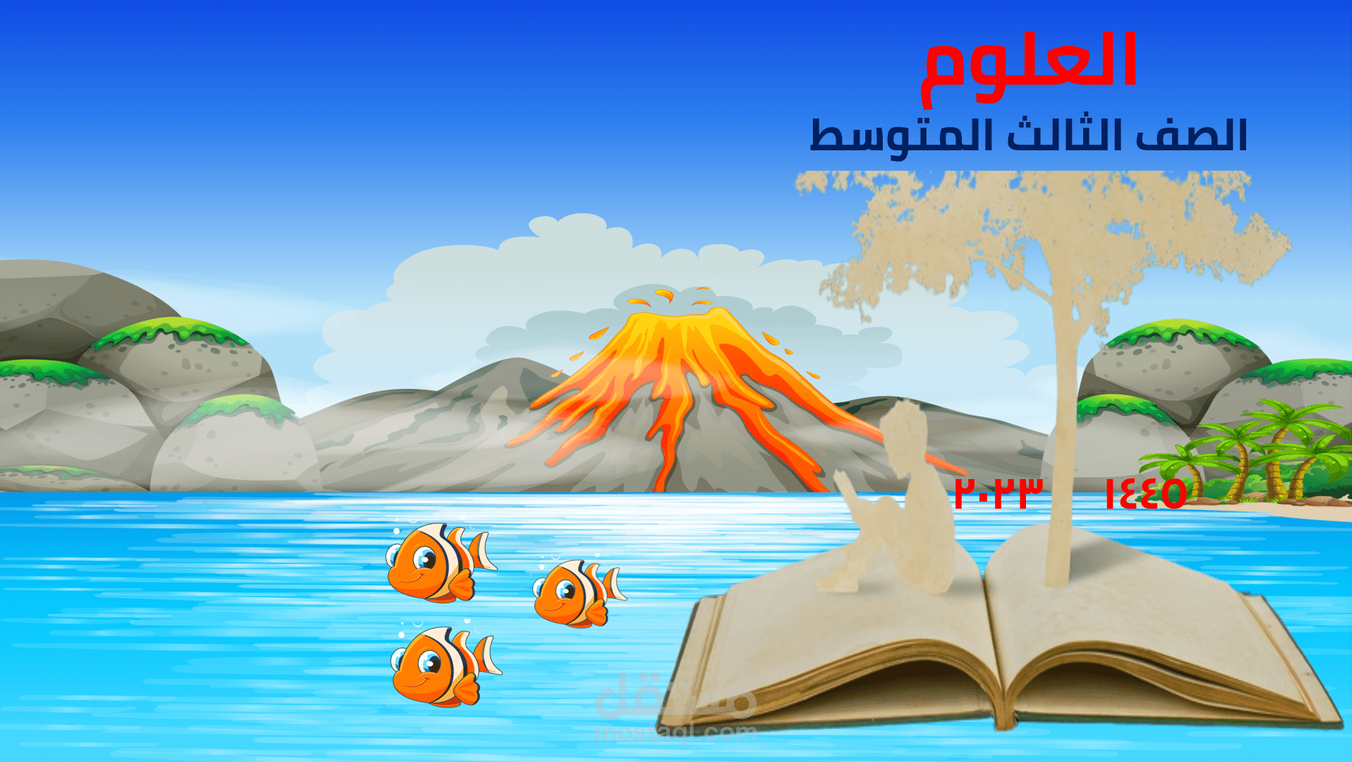 تلخيص مناهج من خلال العروض التقديمية