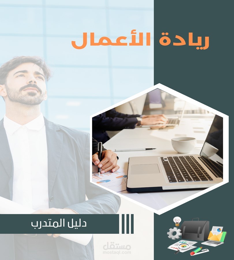 حقيبة تدريبية بعنوان "ريادة الأعمال"