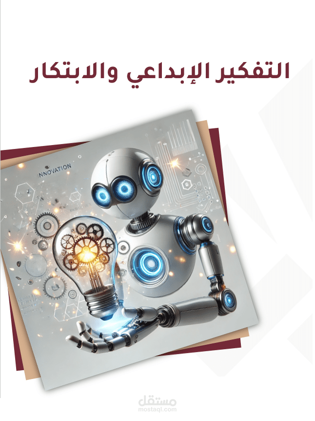 حقيبة تدريبية التفكير الإبداعي