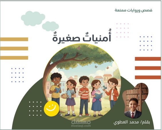 أمنيات صغيرة (قصص للأطفال)