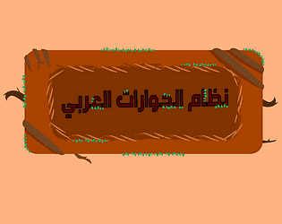 نظام الحوارات العربي لمحرك الألعاب Unity