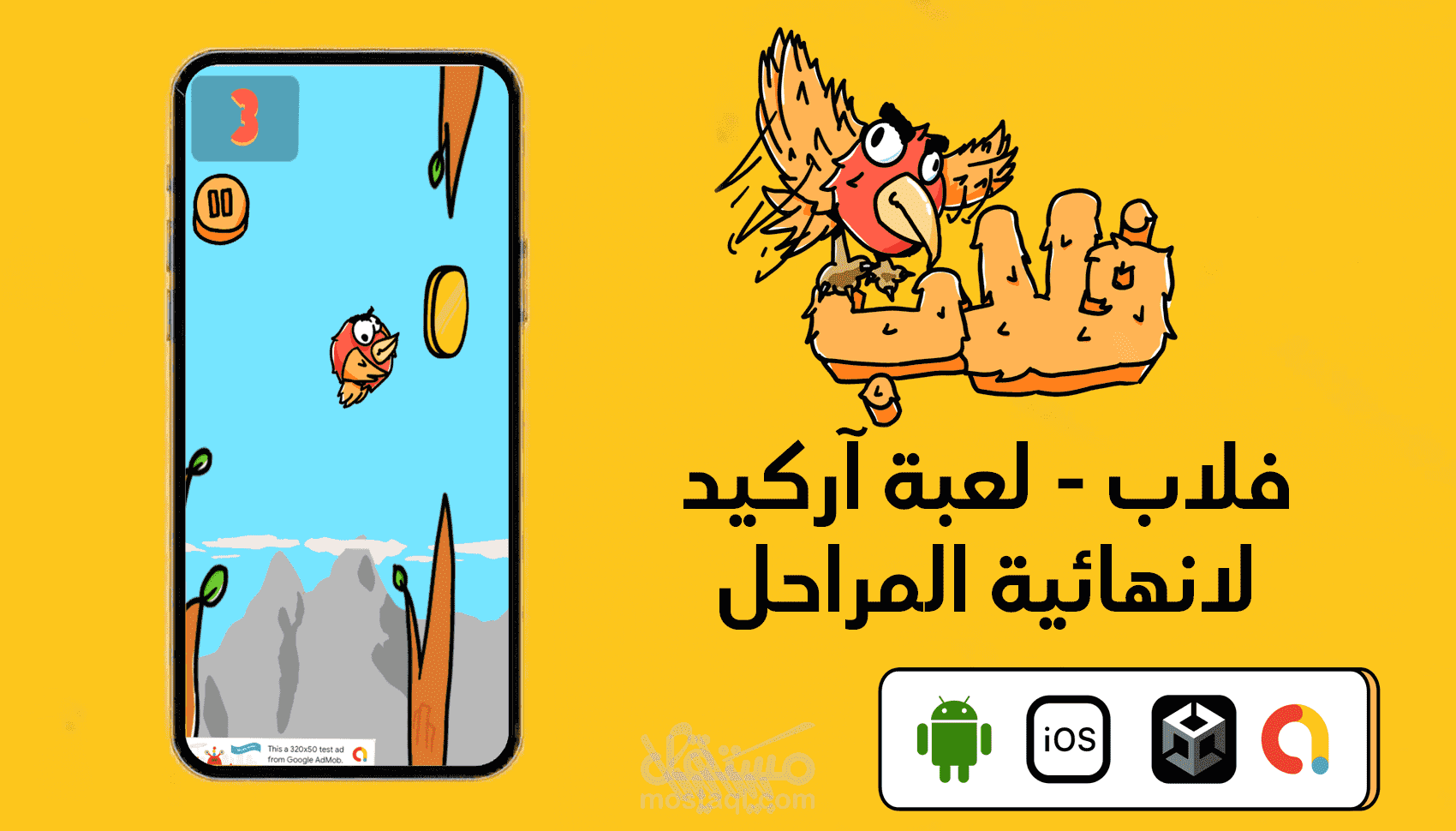 فلاب - لعبة آركيد للأندرويد وiOS