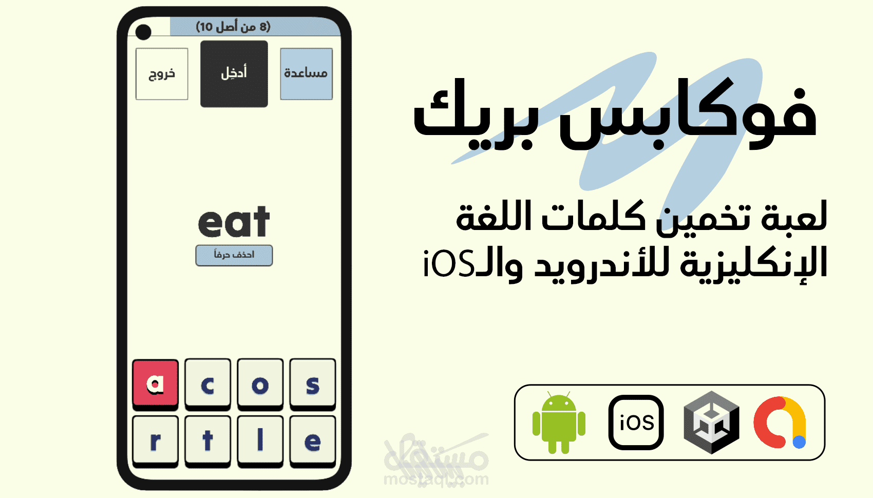 فوكابس بريك - لعبة تخمين الكلمات للأندرويد وiOS