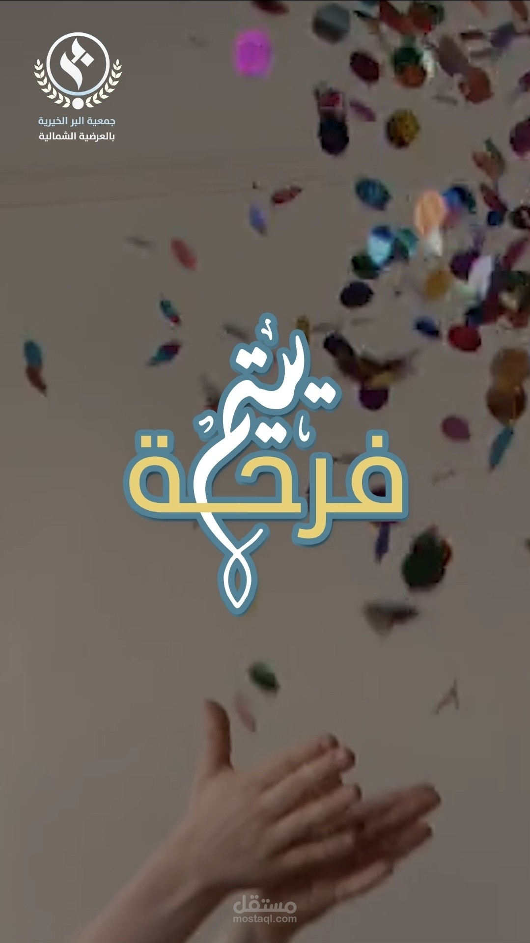 فرحة يتيم (إعلان)