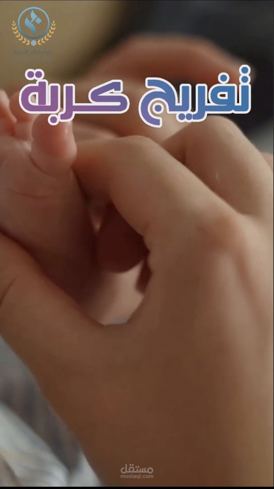 تفريج كربة (إعلان للسوشيال ميديا)