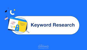 استخراج كلمات مفتاحية لاستهدافها وعمل خطة محتوي