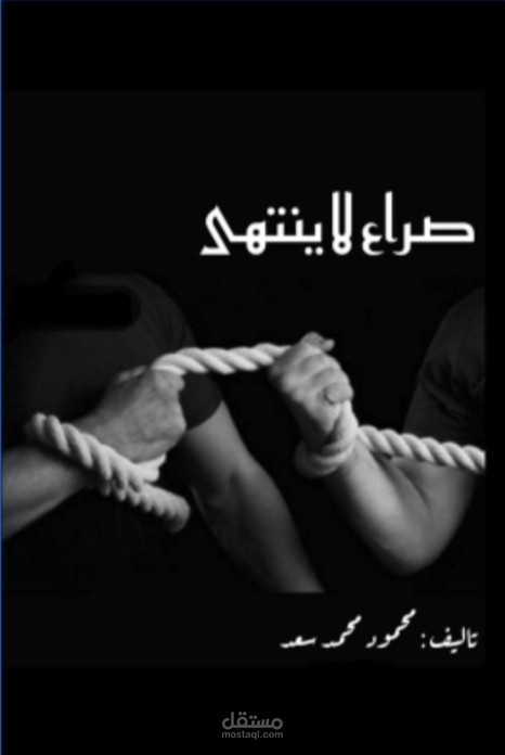 رواية صراع لا ينتهي