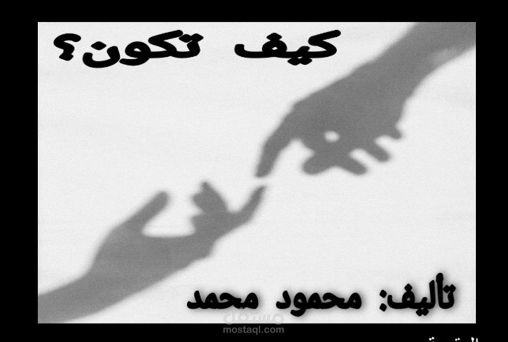 جزء من كتاب كيف تكون