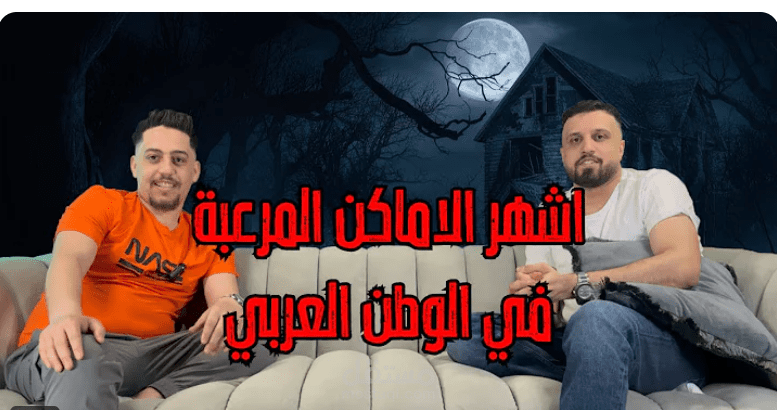 اسكريبت اكثر الاماكن المرعبة في الوطن العربي