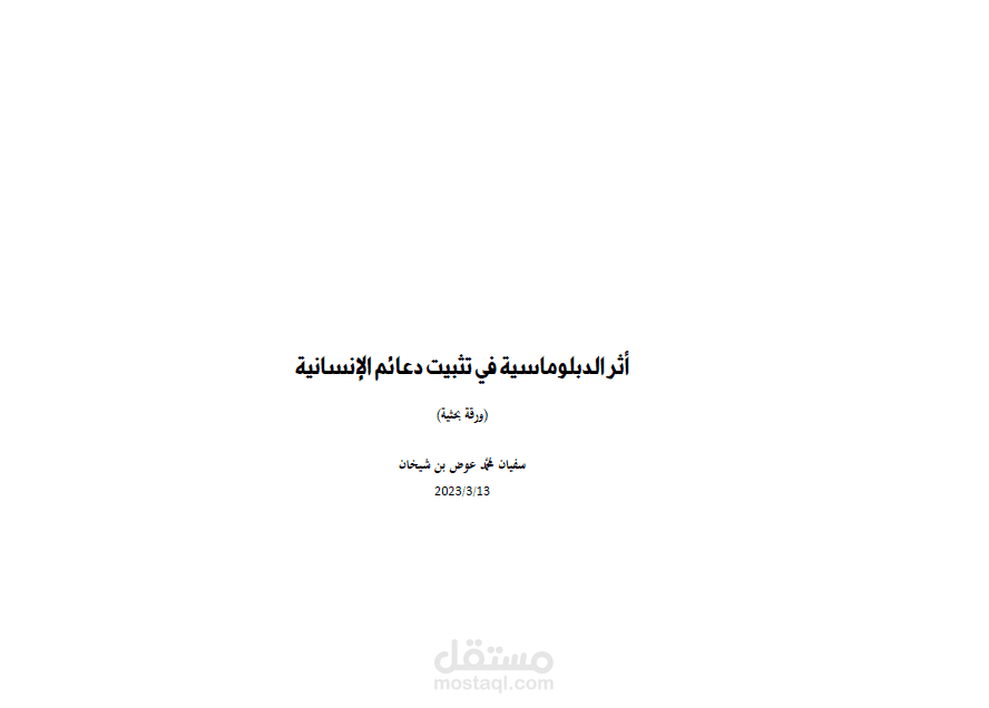 كتابة ورقة بحثية أكاديمية لمؤتمر علمي عالمي