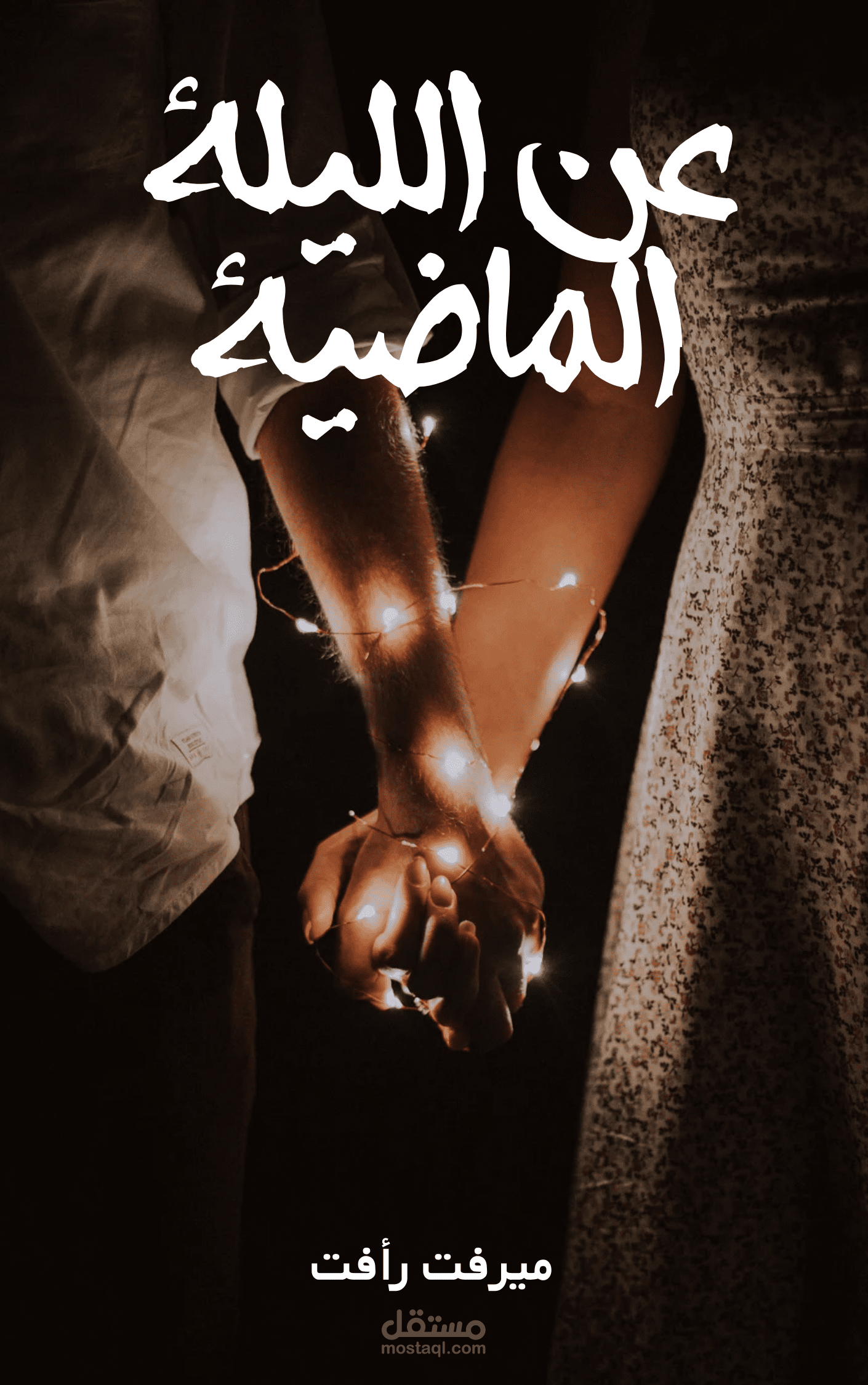 غلاف كتاب زوجان صورة ظِليَّة رومانسية أدب الفتيات