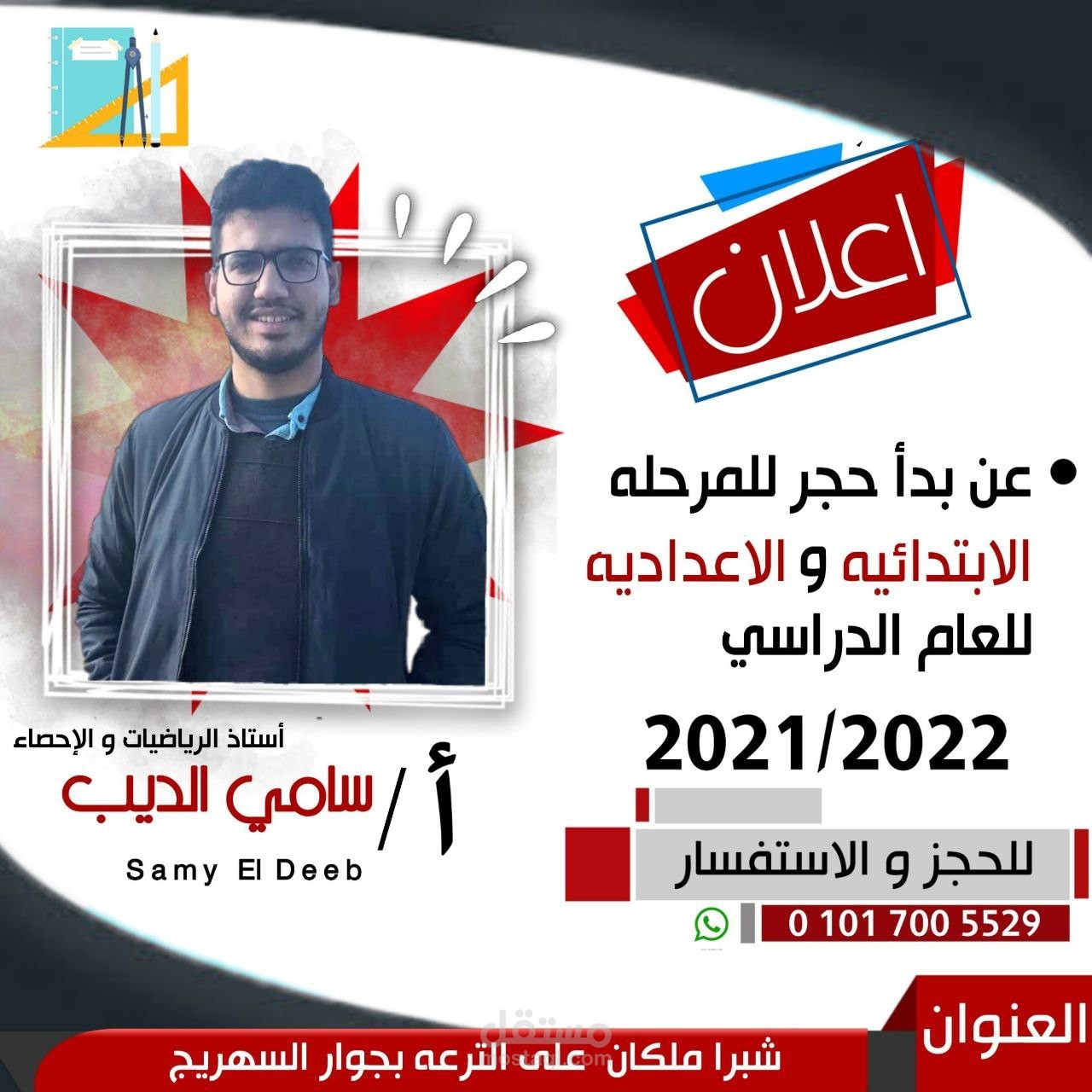 اعلان لمدرس رياضيات