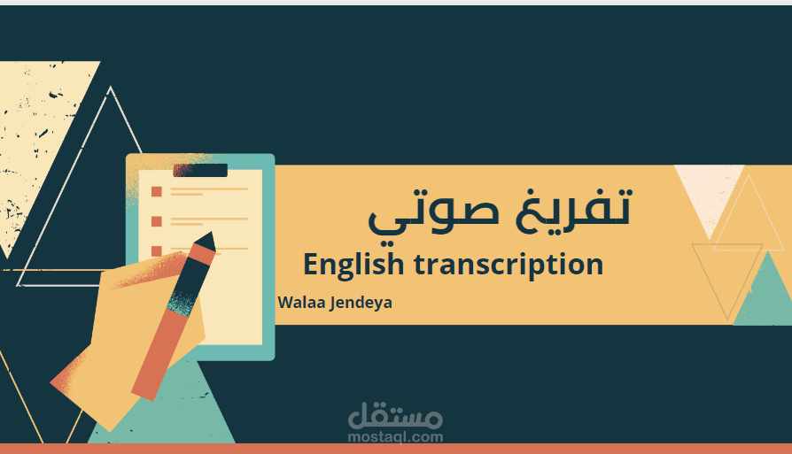 تفريغ صوتي لفيديوهات باللغة الانجليزية