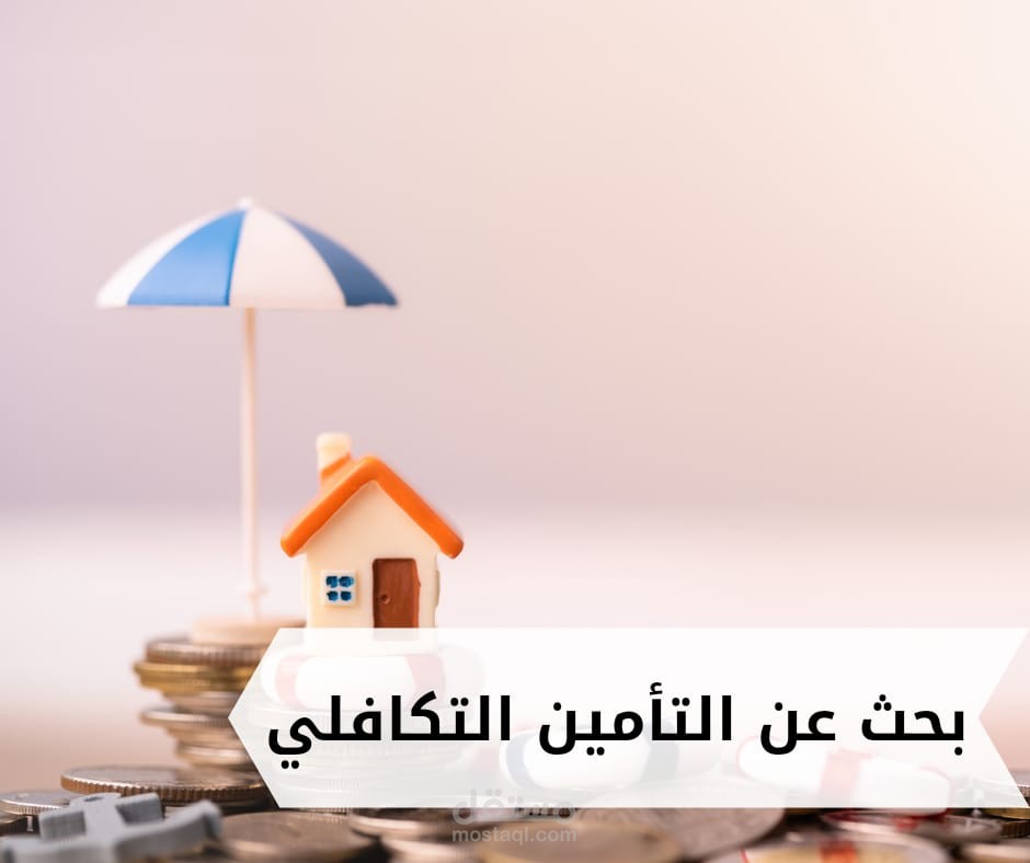 العلاقة التكاملية بين شركات التأمين التكافلي والمصارف الإسلامية