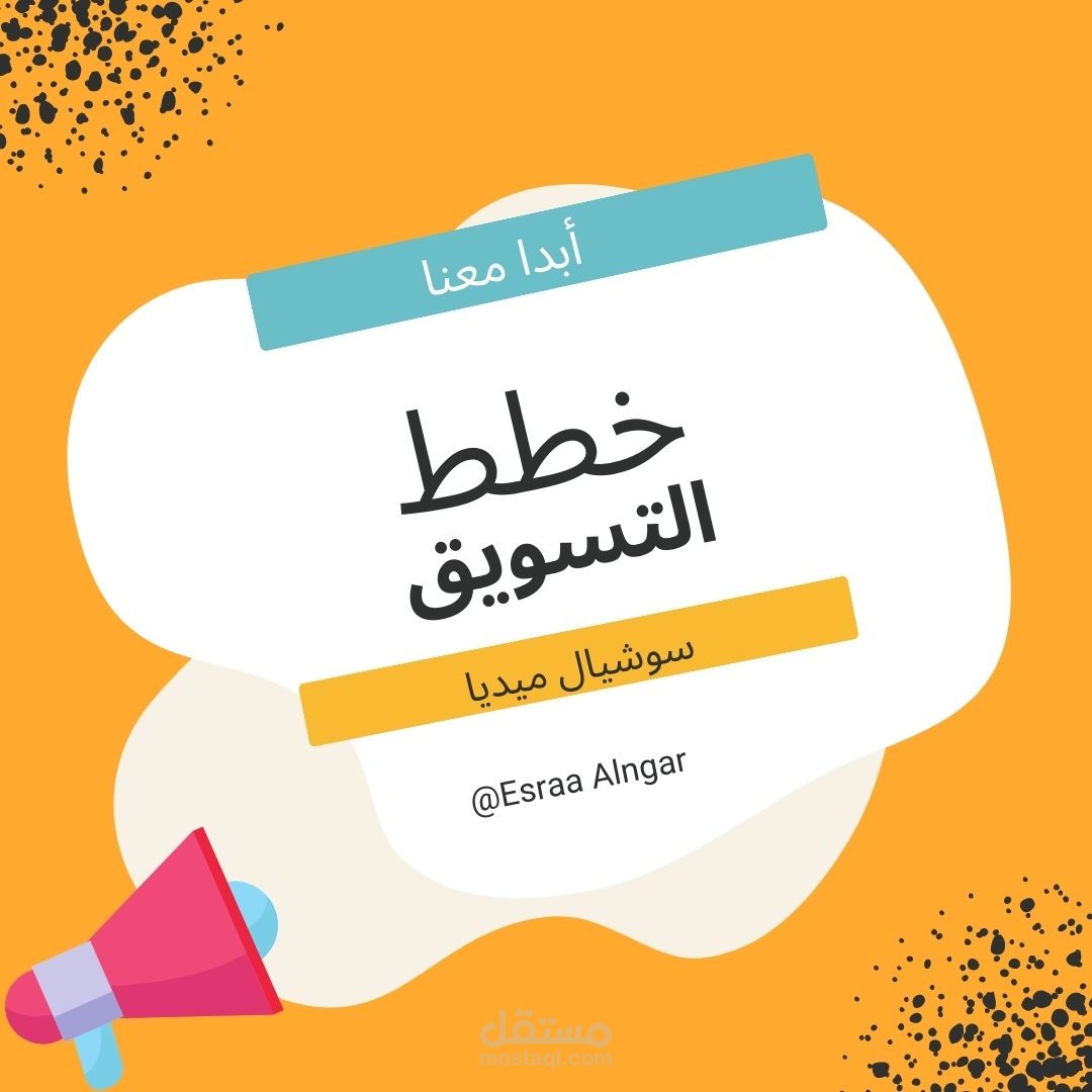 عمل خطة تسويقية