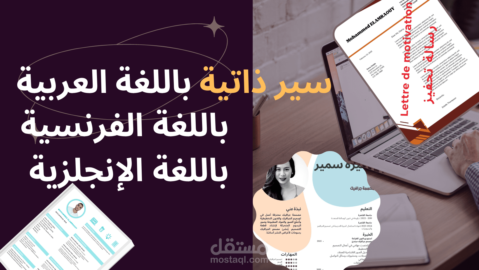 إعداد السير الذاتية باحترافية CV