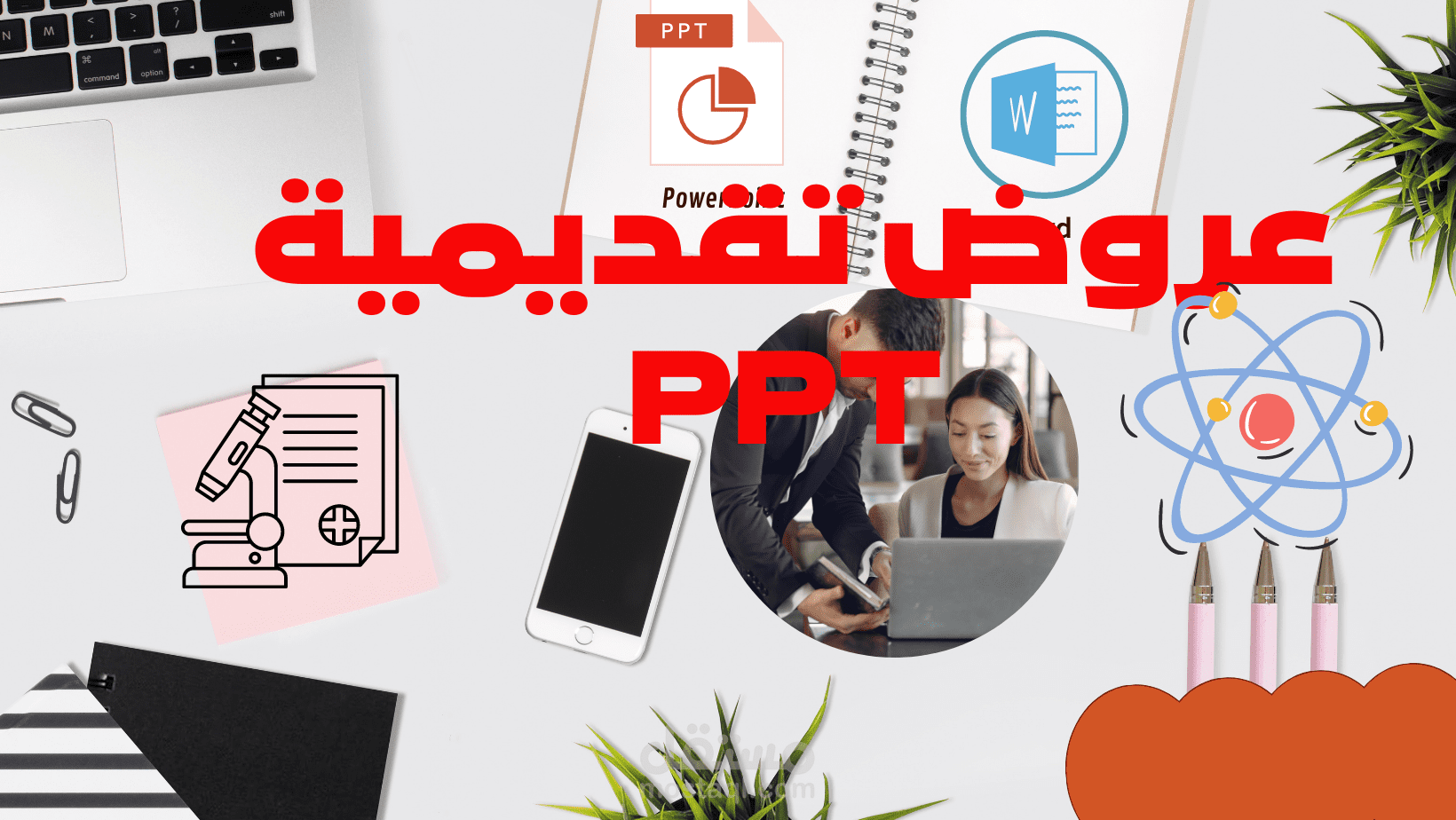 إعداد العروض التقديمية على الباور باونت PPT
