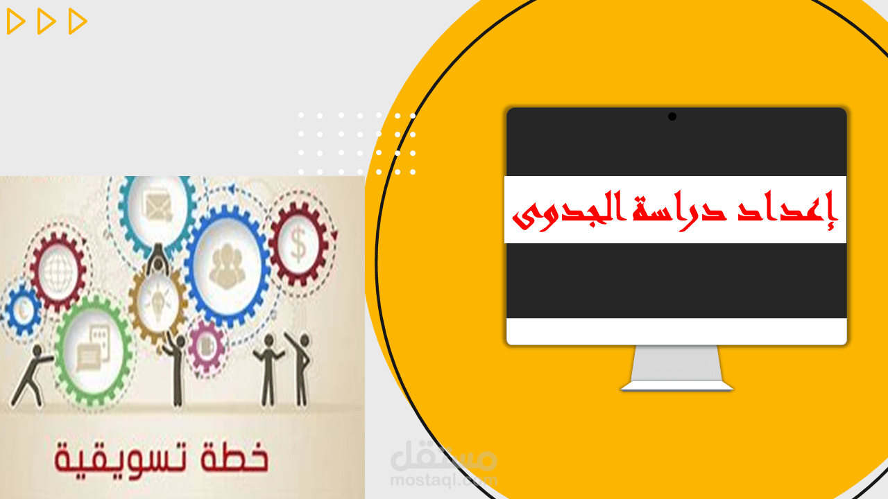 إعداد دراسات الجدوى شاملة