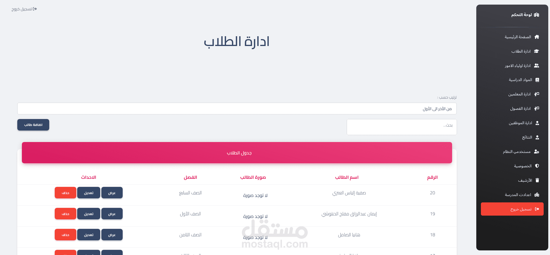 نظام ادارة المدارس