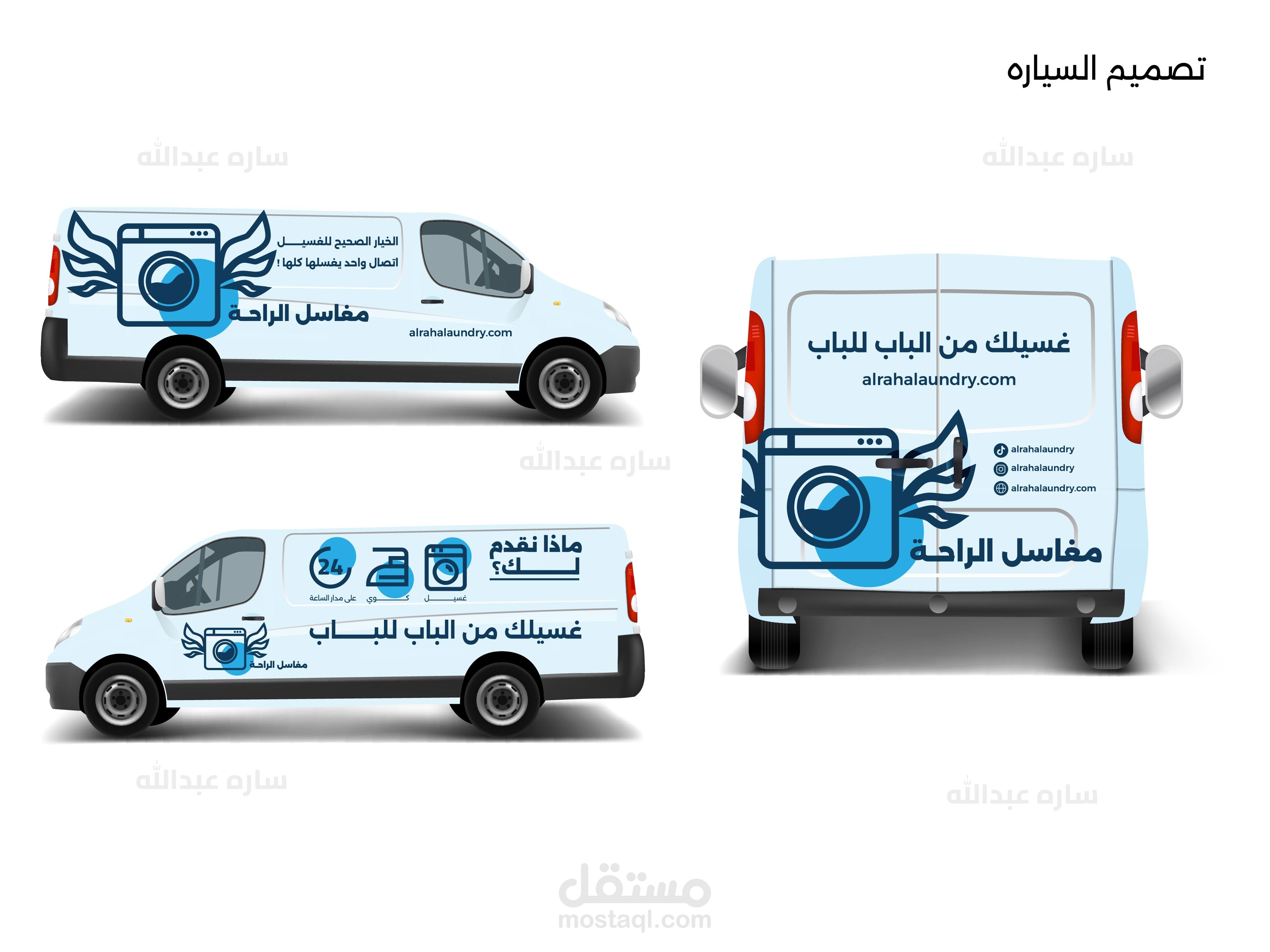 متجر على سلة | تصميم هويه بصريه  لمغسلة متنقلة