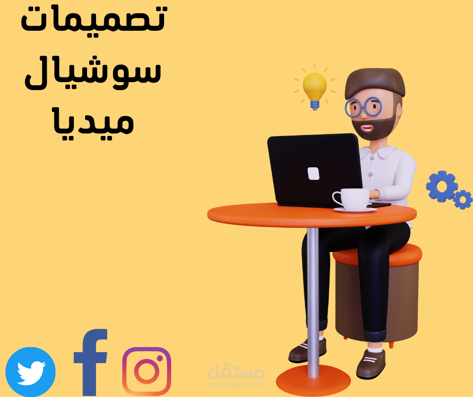 تصميمات سوشيال ميديا بطريقة مميزة وعصرية