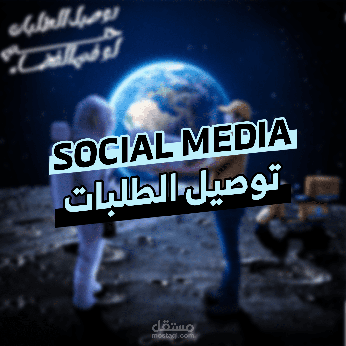 توصيل الطلبات حتى لو في الفضاء