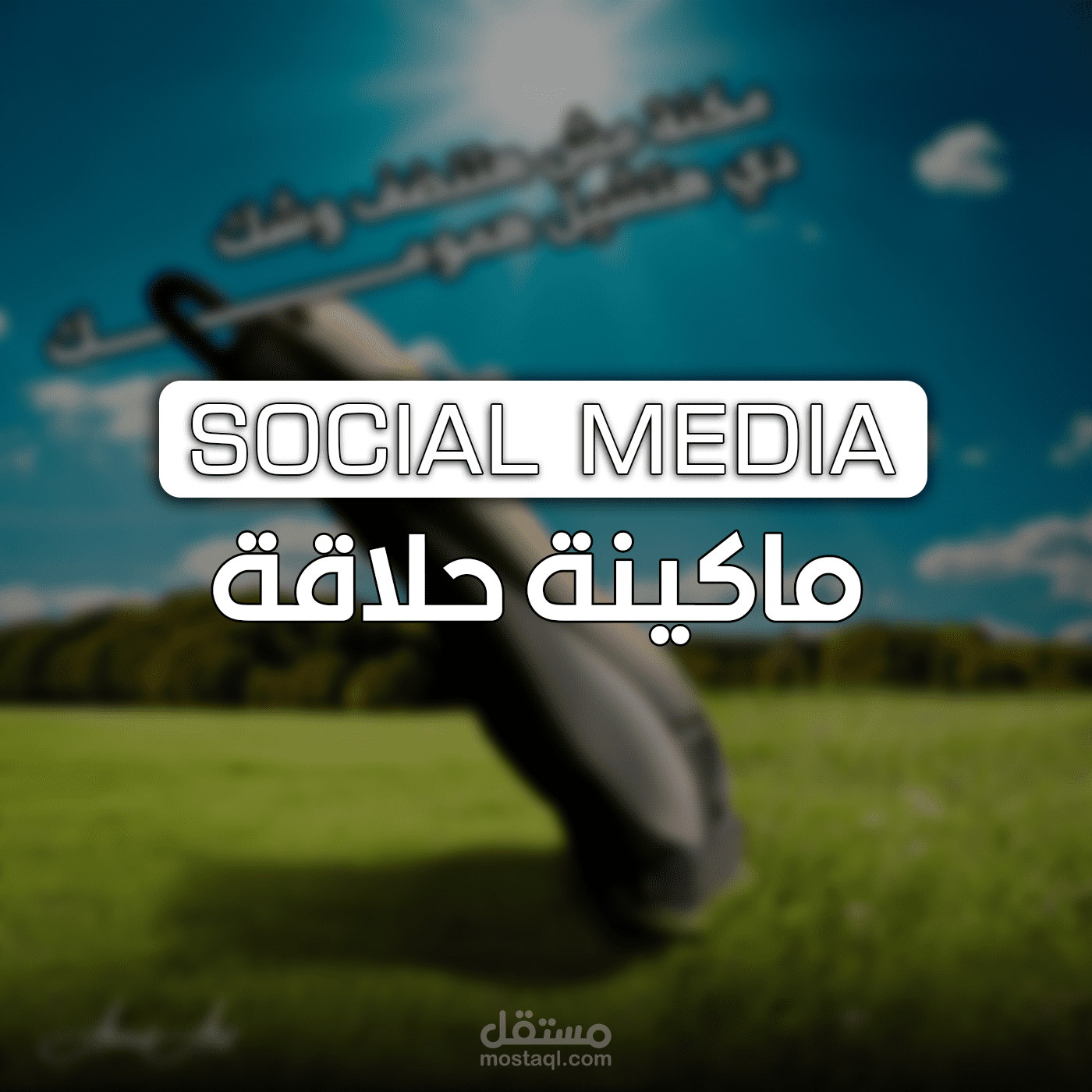 ماكينة حلاقة