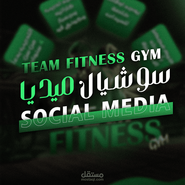 تصميم سوشيال ميديا لجيم (team fitness )