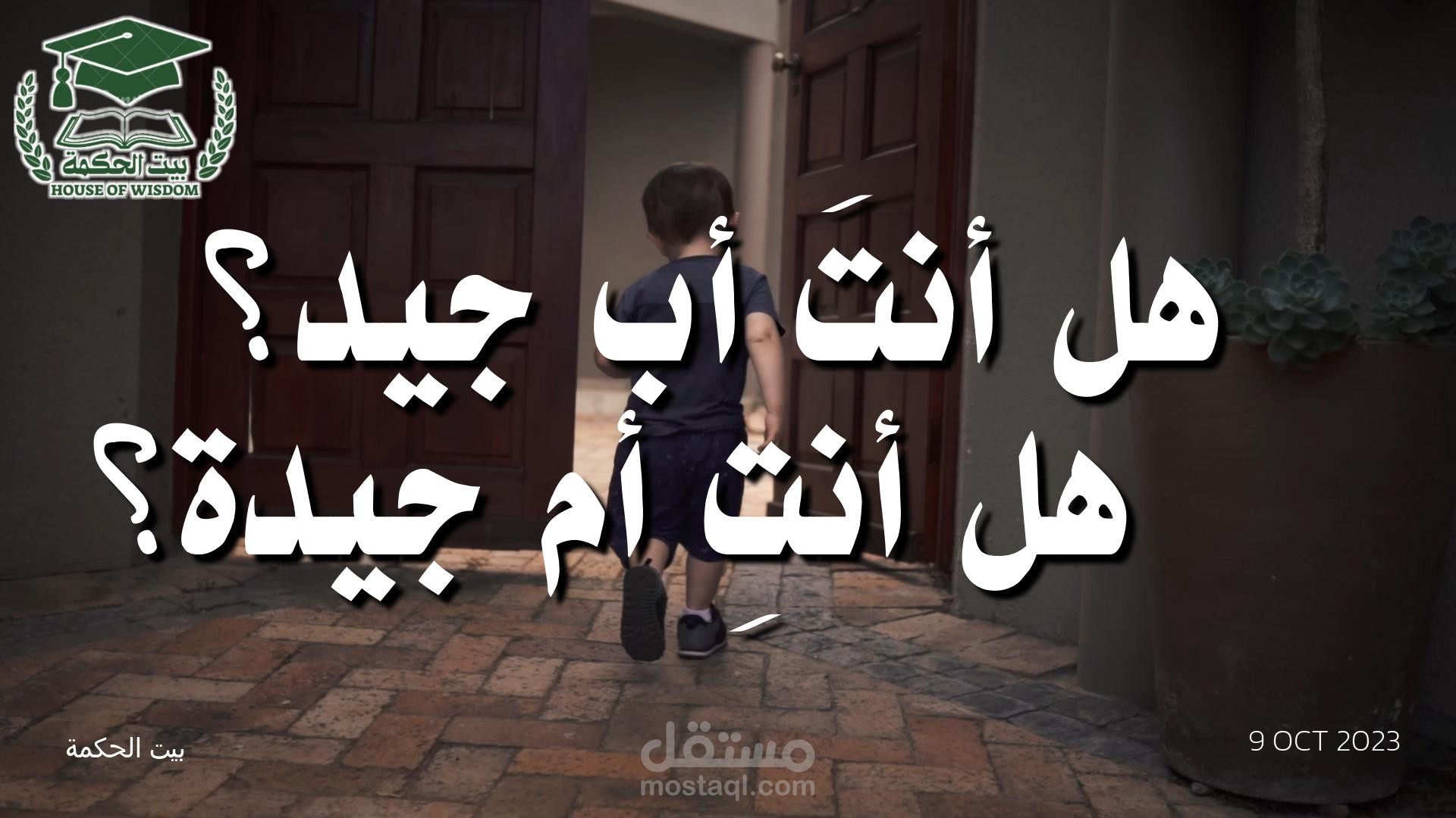 فيديو تثقيفي عن الآباء والامهات الرائعين