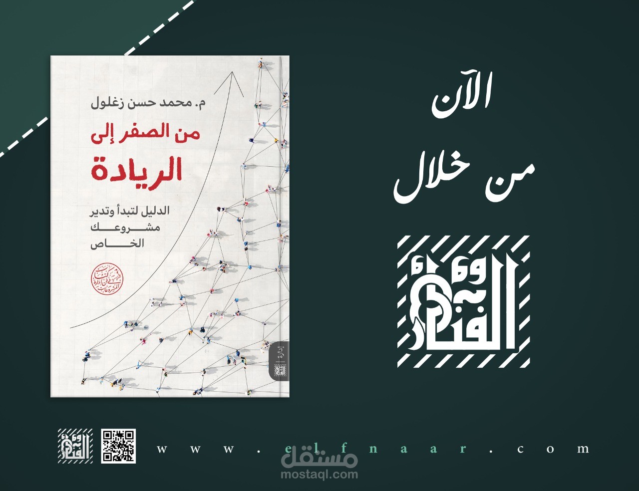 فيديو ترويجي موشن جرافيك عن كتاب من الصفر إلى الريادة