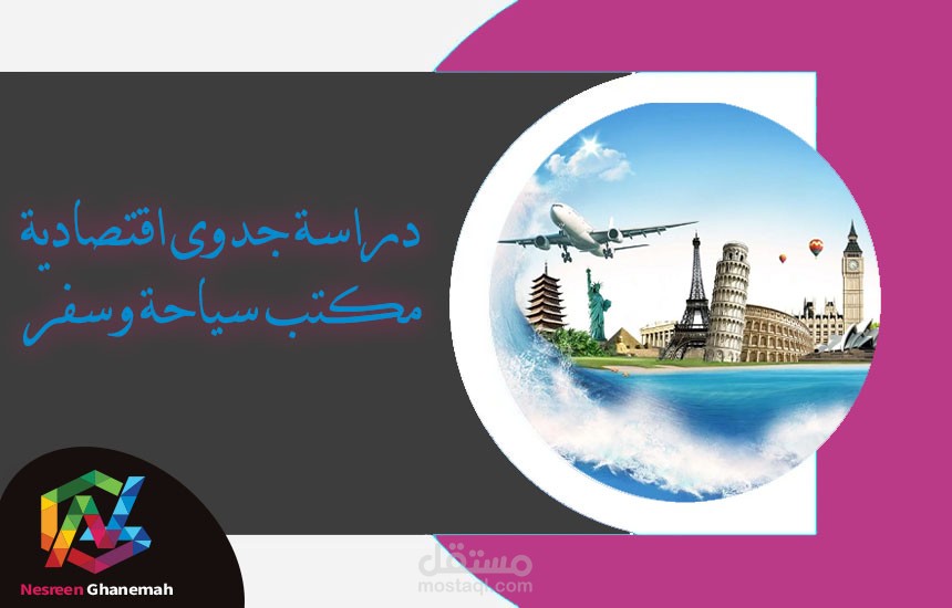 دراسة جدوى مكتب سياحة وسفر
