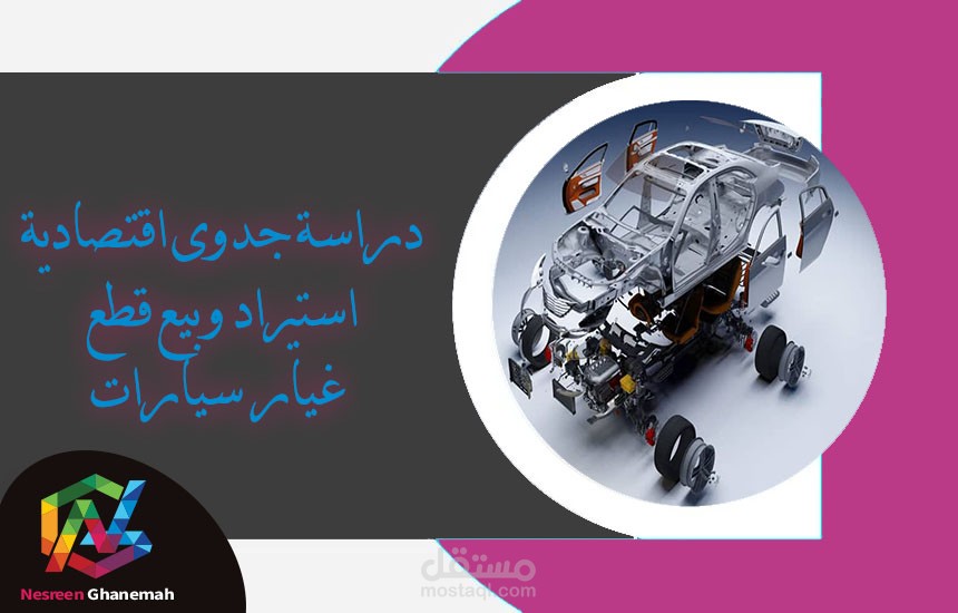 دراسة جدوى اقتصادية لشركة استيراد وبيع قطع غيار سيارات