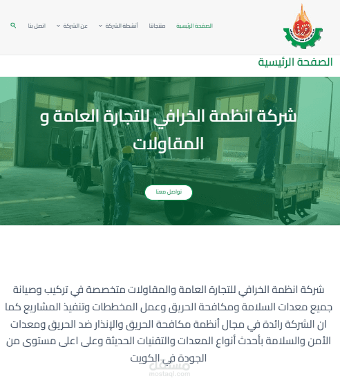 انشاء موقع لشركة انظمة الخرافي للجارة العامة و المقاولات بالكويت