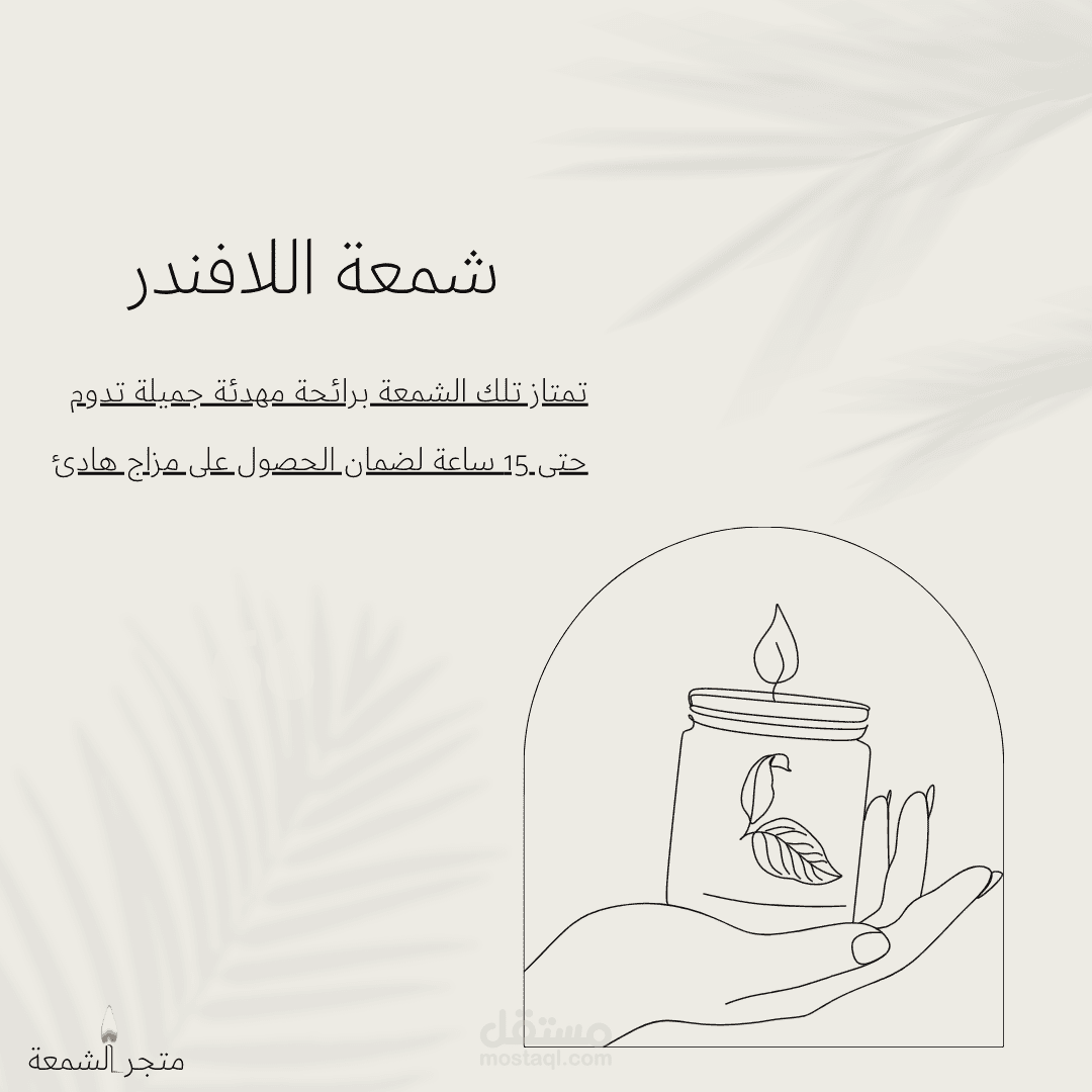 تصميم هايلايت متجر شموع