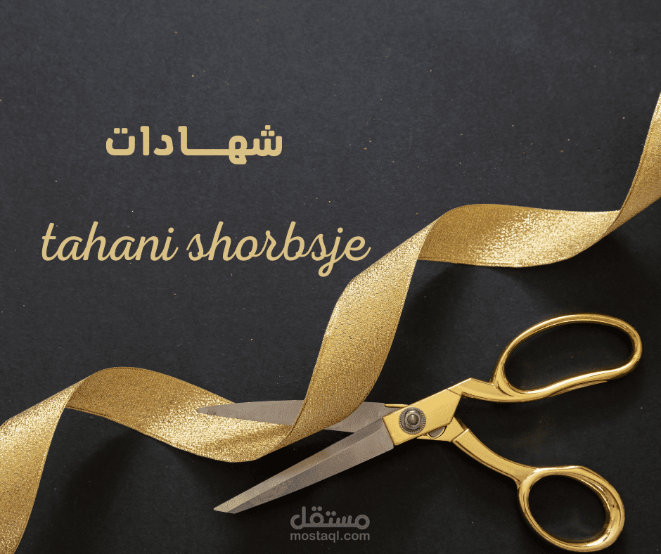 شهادة معتمدة بلاعلانات الممولة
