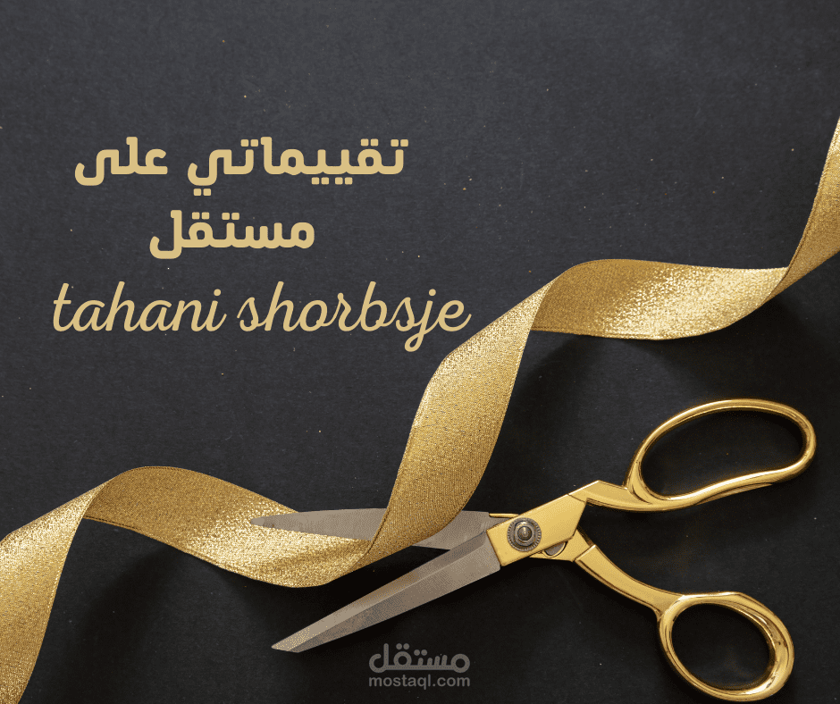 تقييمي على منصة مستقل تسكيرة