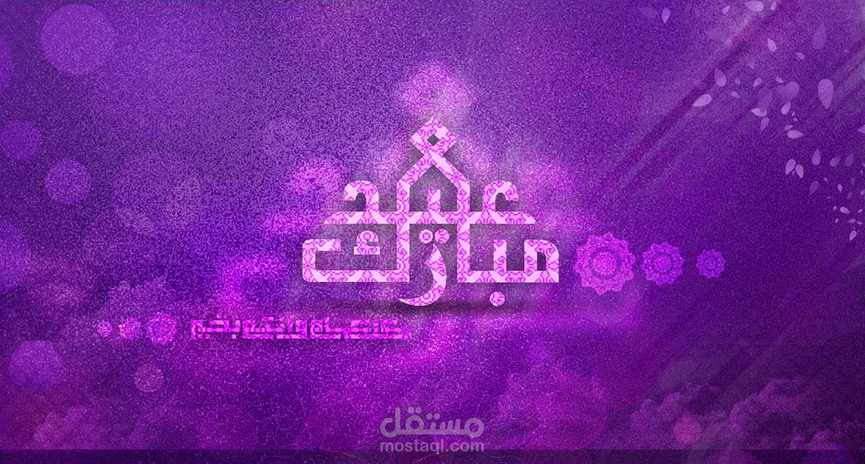 تصميم لعيد الأضحى المبارك لعام 2014