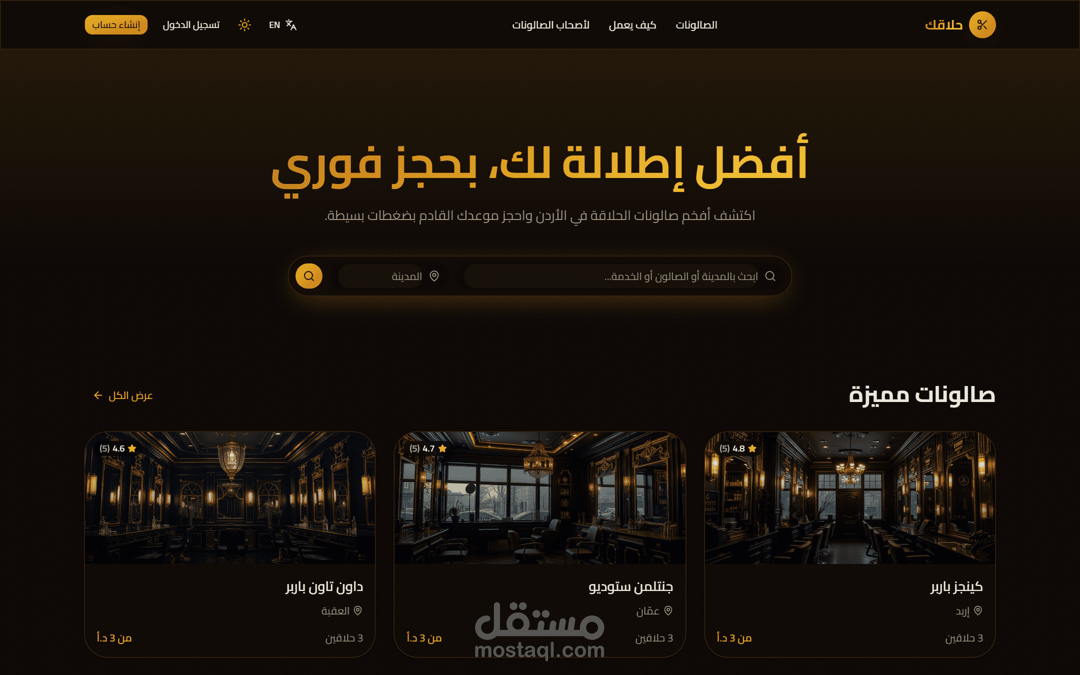 حلاقك (Halaqak) – منصة حجز مواعيد صالونات الحلاقة