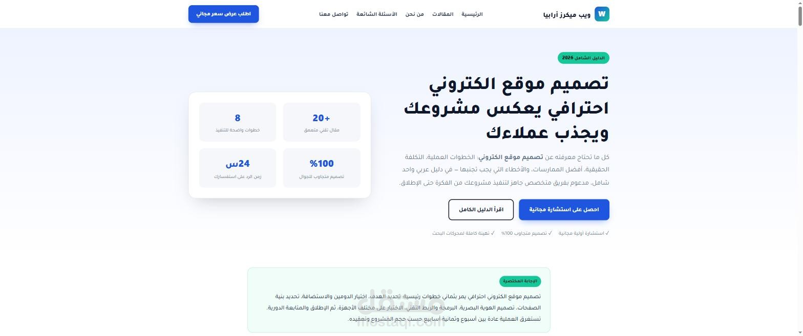 ويب ميكرز أرابيا (WebMakersArabia) – منصة محتوى ودليل شامل لتصميم المواقع