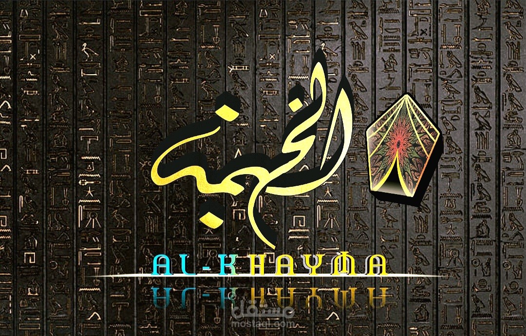 شعار الخيمة إحترافي