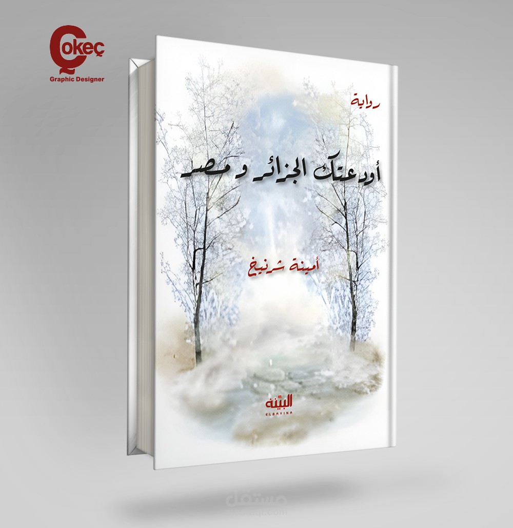 تصميم غلاف رواية