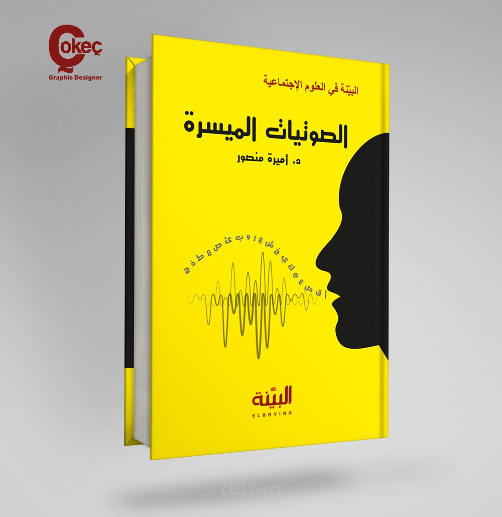 تصميم غلاف كتاب الصوتيات الميسرة