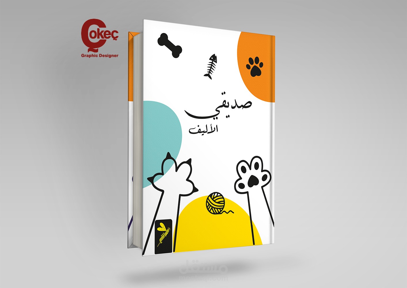 غلاف كتاب التدوين صديقي الأليف