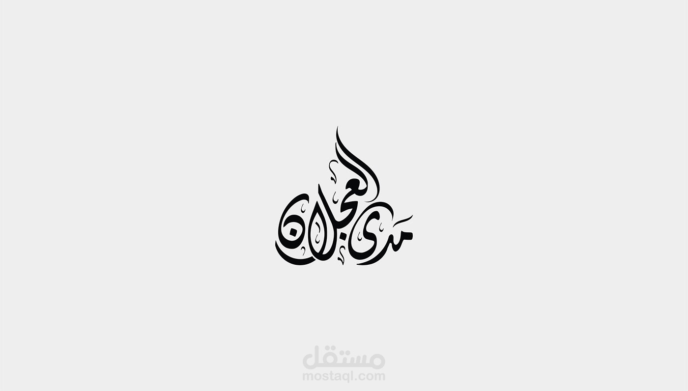 مدى العجلان