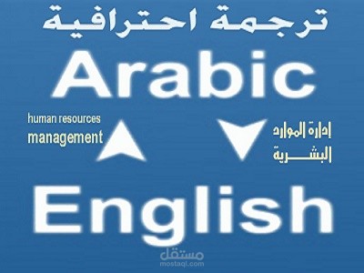 نموذج ترجمة لموضوع فى ادارة الموارد البشرية