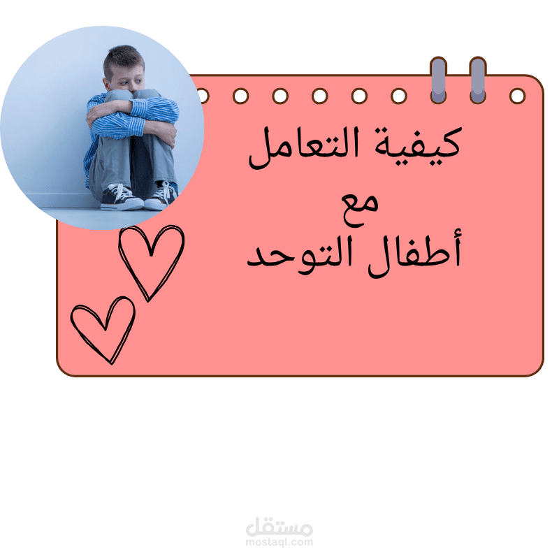 مقال عن كيفية التعامل مع اطفال التوحد